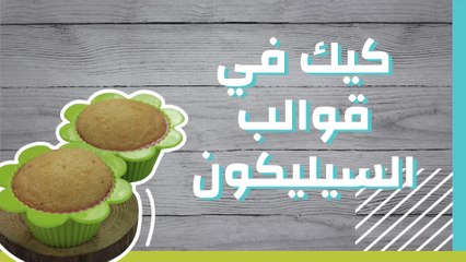كيك في قوالب السيليكون