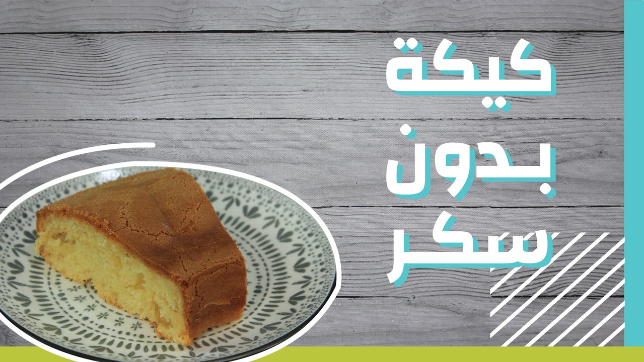 كيكة بدون سكر