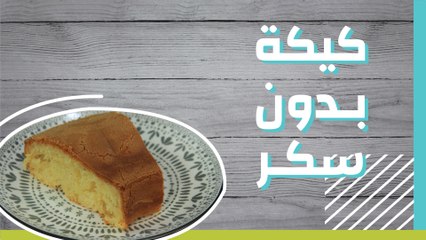 كيكة بدون سكر