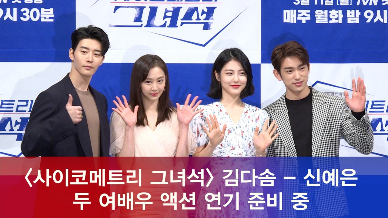 ′사이코메트리 그녀석′ 김다솜 - 신예은, '액션 연기 준비 중'