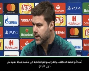 كرة قدم: دوري الأبطال: إنها فرصة كبيرة في منافسة هامة - بوكيتينو