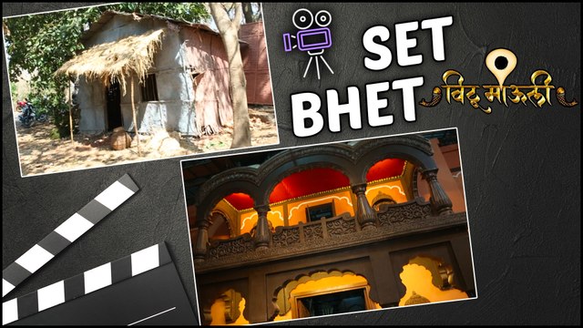Set Bhet (सेट-भेट) | Vithu Mauli | 'असं' होतं पौराणिक मालिकेचं शूट | Star Pravah