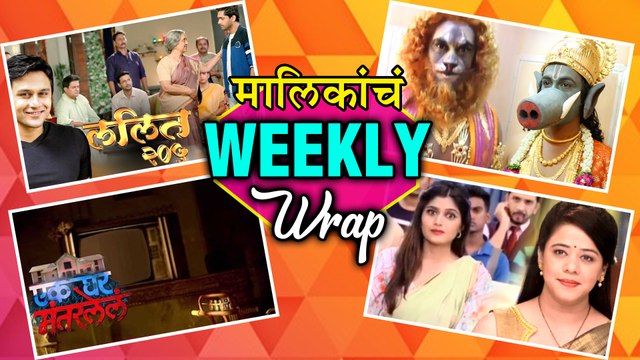 मालिकांचा Weekly Wrap | Marathi Serials | Ratris Khel Chale 2, Balumama Chya Navan Chang Bhala