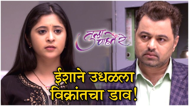 Tula Pahate Re | ईशाने उधळला विक्रांतचा डाव! | 4th march Episode Update | Zee Marathi
