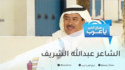 الشاعر عبدالله الشريف: نقلنا الفلكلور الشعبي بمنطقة عسير إلى العالم أجمع