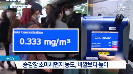 지하철역 초미세먼지, 바깥과 비슷…실내도 비상