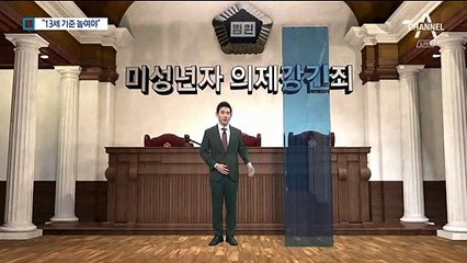 미성년자와 성관계 처벌 놓고 “13세 기준 높여야”