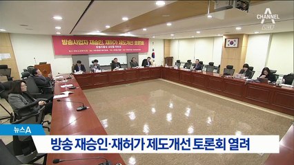 방송 재승인·재허가 제도개선 토론회 개최