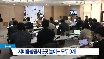 국토부, 저비용항공사 3곳 신규면허 발급