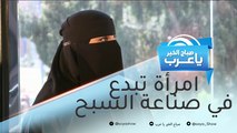 رحمة عسيري.. مرشدة سياحية تبدع في صناعة السبح