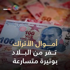 شاهد في دقيقة... هروب الودائع من تركيا يكشف عجز أردوغان