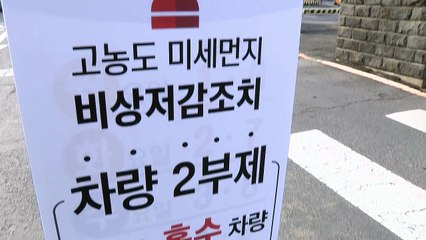 내일 15개 지역 비상저감조치...사실상 전국 대상 / YTN