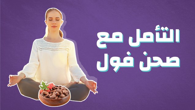 التأمل مع صحن فول