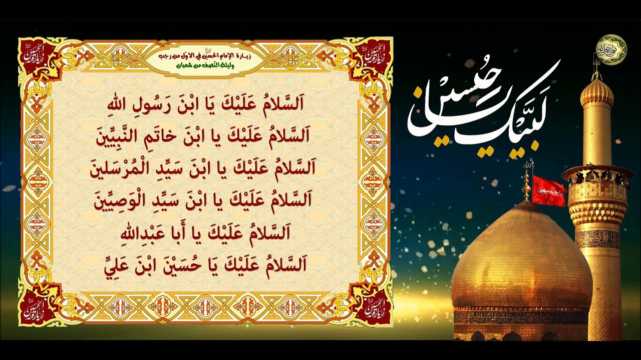 زيارة الإمام الحسين عليه السلام في الأول من رجب وليلة النّصف من شعبان