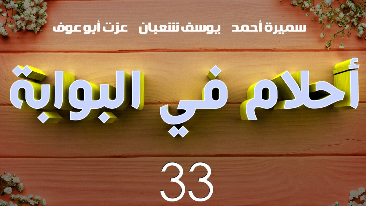 مسلسل أحلام في البوابة – الحلقة  الثالثة والثلاثون