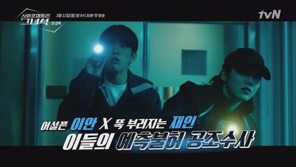 어설픈 박진영♥똑띠 신예은, 유쾌한 팝콘수사극에 로맨스 한 스푼!