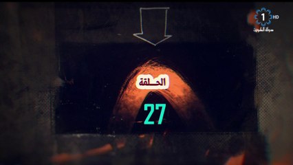 مسلسل أبو طبيع الحلقة 27 HD