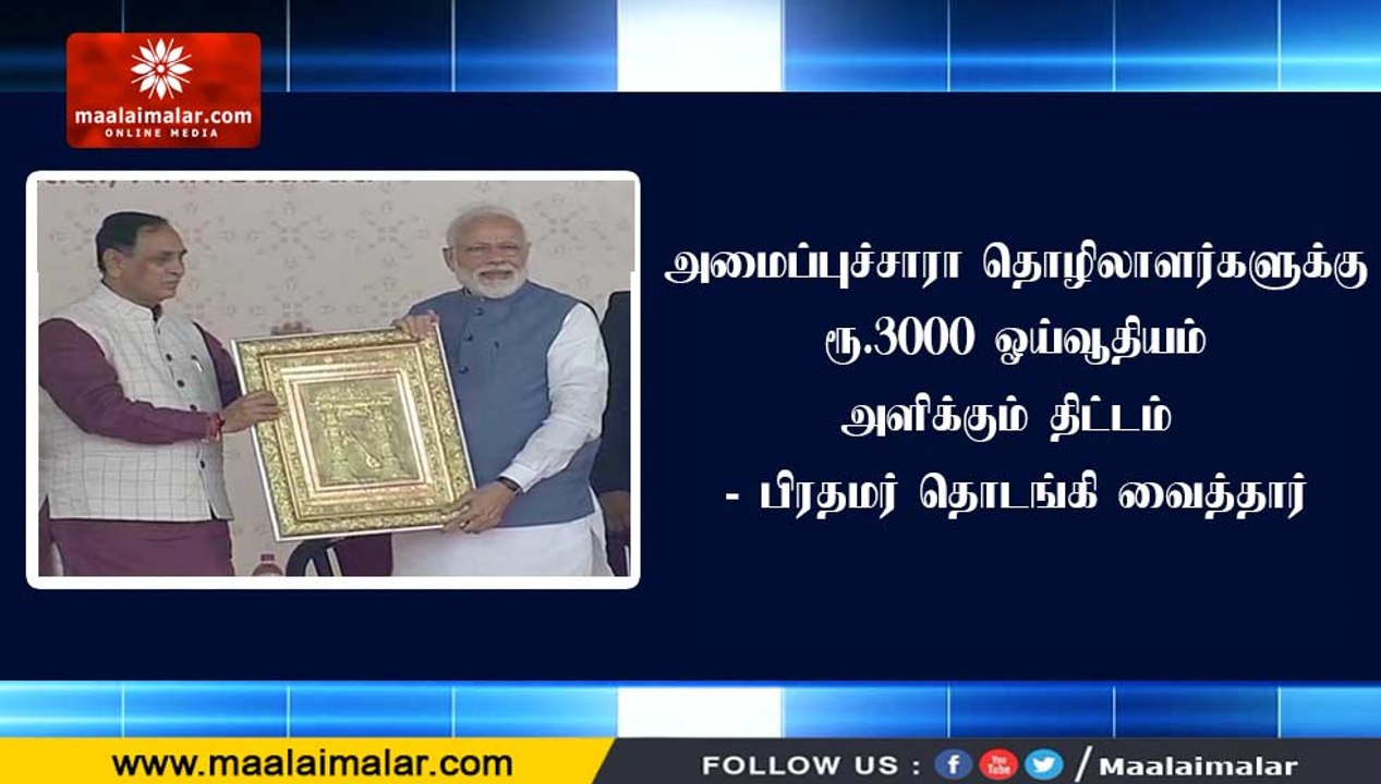 அமைப்புச்சாரா தொழிலாளர்களுக்கு ரூ.3000 ஓய்வூதியம் அளிக்கும் திட்டம் - பிரதமர் தொடங்கி வைத்தார்