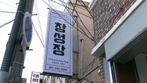 검찰, 손혜원 의혹 '목포 창성장' 등 압수수색 / YTN