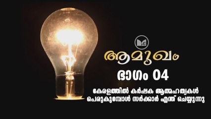 Amukham  part 4 കേരളത്തിൽ കർഷക ആത്മഹത്യകൾ പെരുകുമ്പോൾ സർക്കാർ എന്ത് ചെയ്യുന്നു