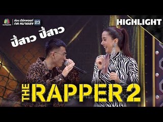 ปี้สาว ปี้สาว | THE RAPPER 2