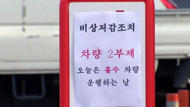 [날씨] 오늘 15개 지역 비상저감조치...사실상 전국 대상 / YTN