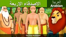 حكاية الاصدقاء الاربعة - قصص اطفال - حكايات  بالعربية