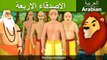 حكاية الاصدقاء الاربعة - قصص اطفال - حكايات  بالعربية