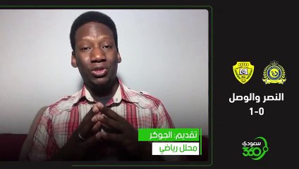 مباراة الوصل والنصر 1 0    أسباب خسارة العالمي في دوري الأبطال