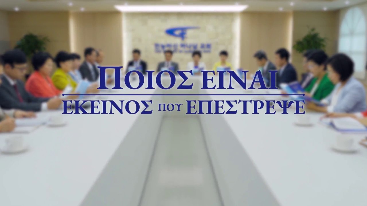 Χριστιανική ταινία 2018 «Ποιος Είναι Εκείνος Που Επέστρεψε;» Ο Κύριος Ιησούς έχει επιστρέψει