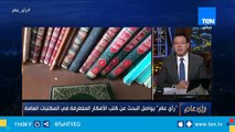عمرو عبد الحميد: قصور الثقافة أصبحت منصة مجانية للتطرف بسبب ترك كتب التطرف فيها