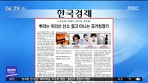 [아침 신문 보기] 뿌리는 지리산 산소·물고 다니는 공기청정기 外