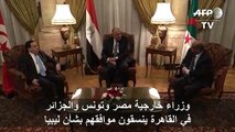 وزراء خارجية مصر وتونس والجزائر في القاهرة ينسقون موافقهم بشأن ليبيا