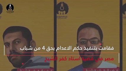 مذبحة العسكر اعدام شباب كفرالشيخ _اعدام انسان