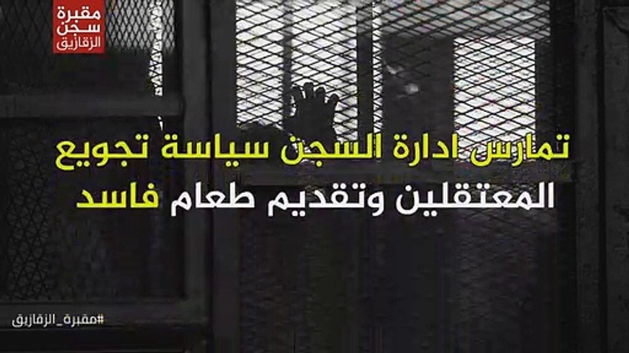 مقبرة الزقازيق _ #أوقفوا_القتل_البطئ_داخل_السجون