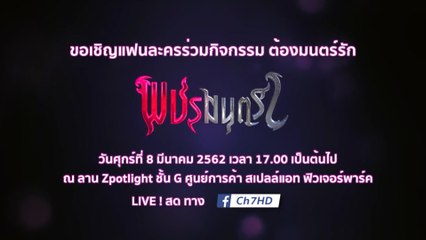 ช่อง 7HD ขอเชิญแฟนๆ ร่วมกิจกรรม ต้องมนตร์รัก พชรมนตรา 8 มี.ค.62