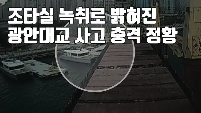 [자막뉴스] 위로, 위로. X 됐다 ...광안대교 충돌 당시 녹취 공개 / YTN