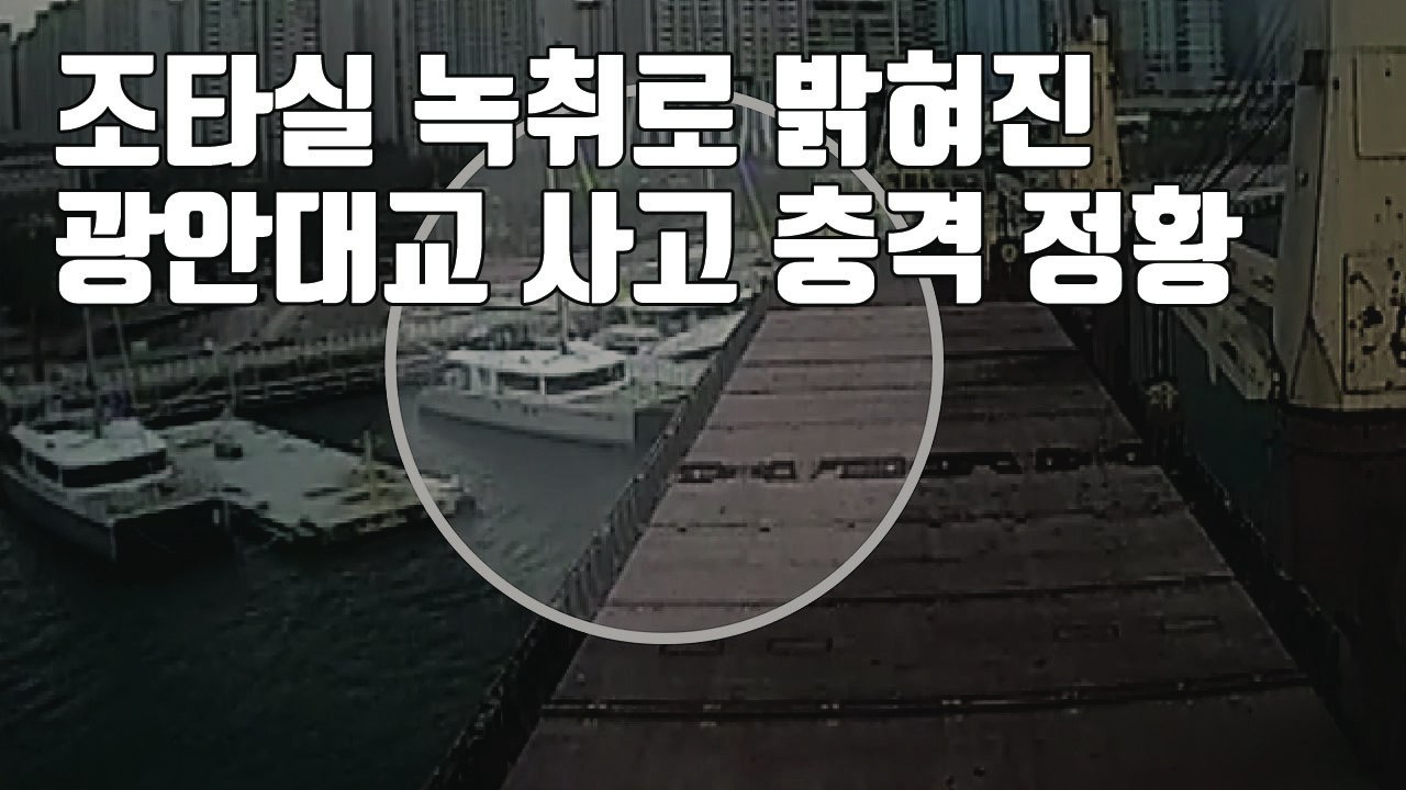 [자막뉴스] "위로, 위로. X 됐다"...광안대교 충돌 당시 녹취 공개 / YTN