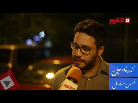 اتفرج| استطلاع رأى لأفضل مسلسل - المهندسين