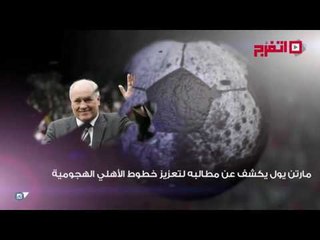 اتفرج | النشرة الرياضية.. الزمالك يواجه الاتحاد وكهربا يجري التمرين الاول مع اتحاد جدة