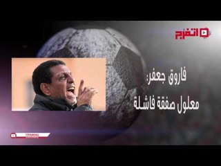 اتفرج | النشرة الرياضية.. ستانلي في الزمالك.. وفاروق جعفر: «معلول» فاشل