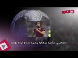 اتفرج | النشرة الرياضية.. شيكابالا وتوفيق خارج المنتخب.. وسباليتي يشيد بصلاح