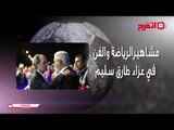 اتفرج | النشرة الرياضية .. المشاهير في عزاء طارق سليم وإتحاد جدة يقدم كهربا للإعلام