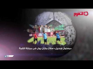 اتفرج| النشرة الرياضية .. صراع الأهلي والزمالك في نهائي كأس مصر