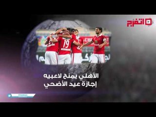 اتفرج| الأهلي بستلم الحافلة الجديدة...مرتضي منصور يؤدي مناسك الحج