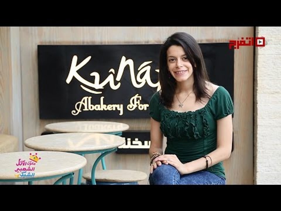 اتفرج - ملوك الأكل الشعبي الشيك | كنافة «الحلقة الثانية»