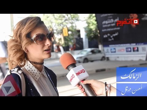 اتفرج| استطلاع رأى لأفضل ممثل - الزمالك