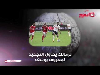 نشرة اتفرج الرياضية | مارتن يول يغازل الأهلي.. والزمالك يجدد لمعروف