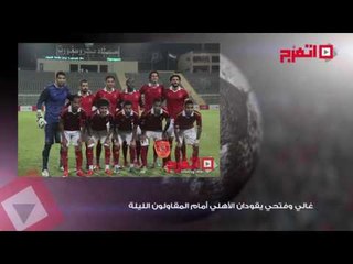 اتفرج | النشرة الرياضية...الأهلي في مواجهة المقاولون العرب اليوم..الزمالك يستعد للقاء الوداد.