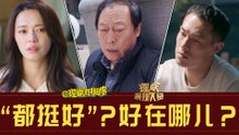 【理娱打挺疼】“都挺好？”好在哪儿？